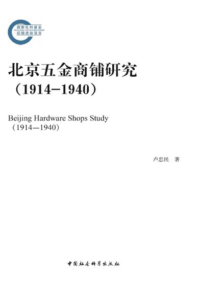 《北京五金商铺研究1914-1940(出版书)》
