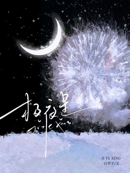 《極夜星》