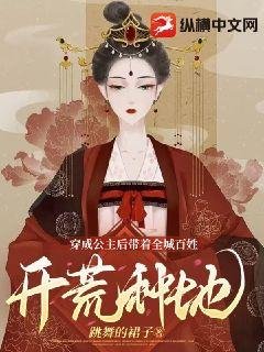 《穿成公主后带着全城百姓开荒种地》