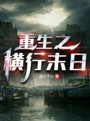 《重生之横行末日》