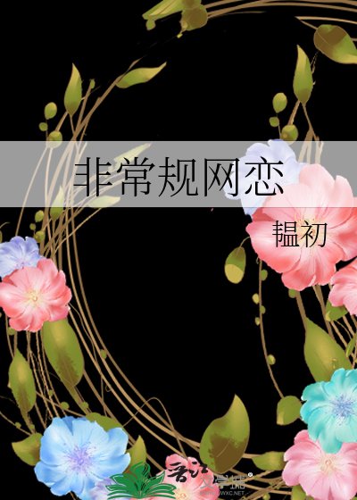 非常規網戀