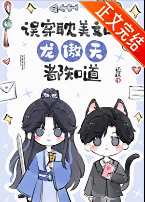 误穿耽美文的龙傲天都知道