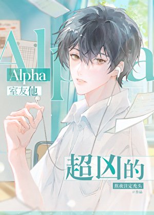 《Alpha室友他超凶的》