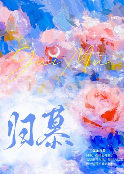 《归慕》