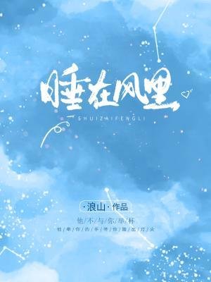 《睡在风里》