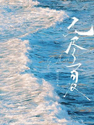《无尽夏》