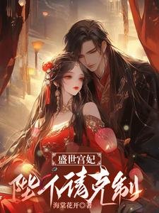 盛世宫妃:陛下,请克制!