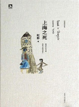 上海之死(出版书)