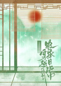 穿越農家日常(科舉)