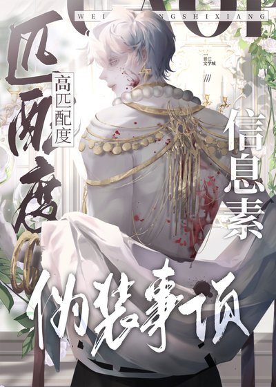 《高匹配度信息素伪装事项》