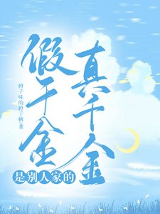 假千金是別人家的真千金