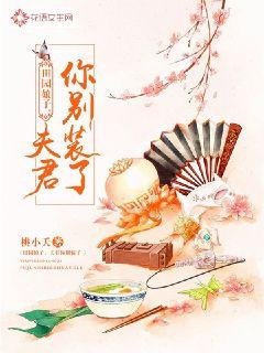 《田园娘子:夫君你别装了》