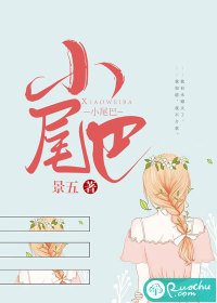 《小尾巴》