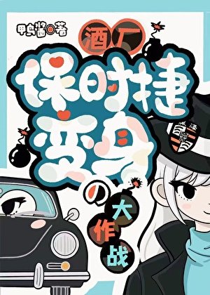 （综漫同人）酒厂保时捷の变身大作战