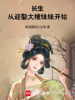 《长生:从迎娶大嫂妹妹开始》