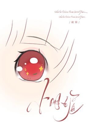 《可她实在明媚》
