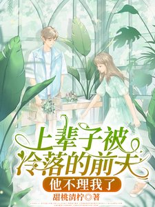 上辈子被冷落的前夫，他不理我了／双重生：他心灰意冷，她缠撩求吻