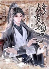 《用換裝系統開馬甲後,修羅場了》