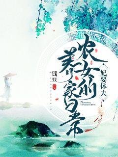 《妃要休夫:农女养家日常》