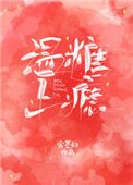 《温糖上瘾》