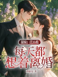 逼嫁:江小 姐每天都想着離婚