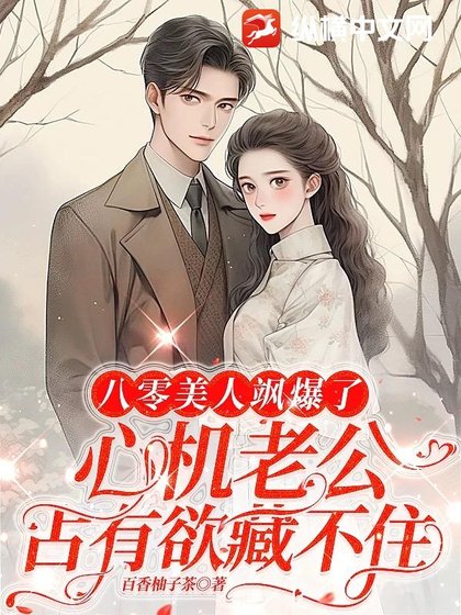 八零美人飒爆了:心机老公占有欲藏不住
