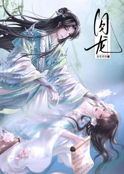 被腹黑蛇蛇抓住了龙尾巴/清冷上神失忆后