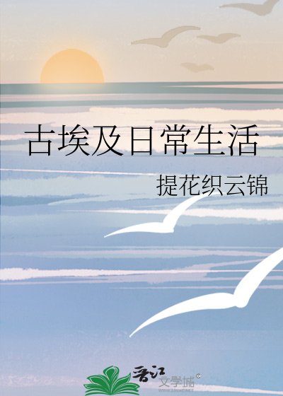 《(西方历史同人)古埃及日常生活》