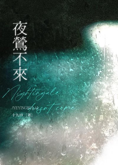 夜鶯不來