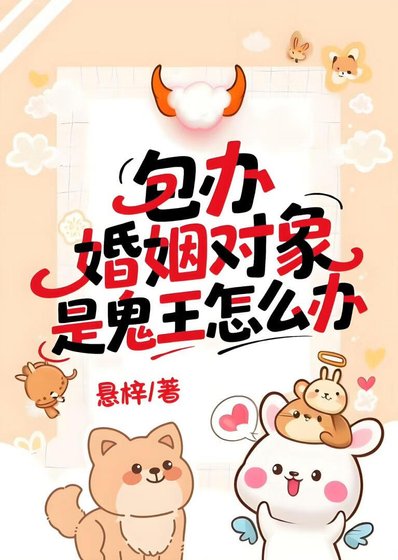 《包办婚姻对象是鬼王怎么办》