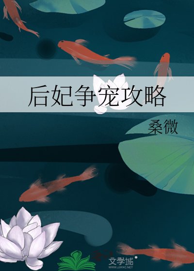 后妃争宠攻略