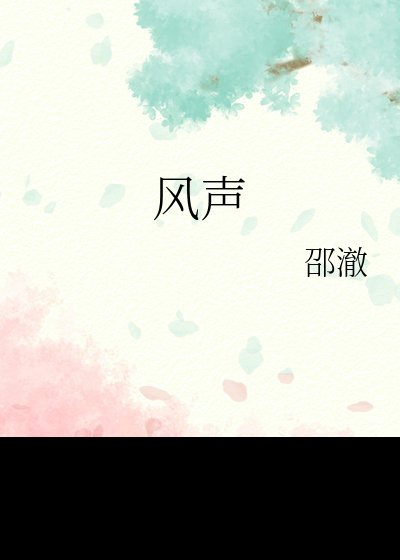 《风声》