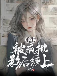 重生!被瘋批影后纏上