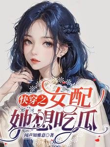 芬穿之女沛她想吃瓜/芬穿之我做女沛那些年