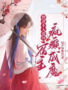 智者不入愛河,宿主瘋癲成魔/綜穿之嘎嘎撕人果真快樂