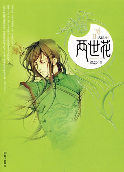 两世花(番外)