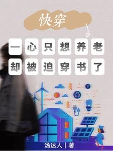 快穿:一心只想養老卻被迫穿書了