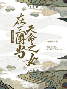 《手握金手指,在三國當天命之女》