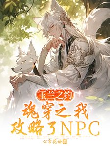 玉蘭之約,魂穿之我攻略了NPC