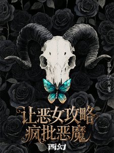 西幻:讓惡女攻略瘋批惡魔/陰濕瘋批惡魔的食用指南【西幻】