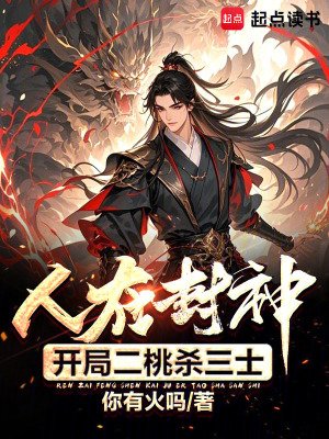 人在封神,開局二桃殺三士