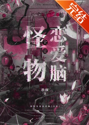 《怪物全是恋爱脑》