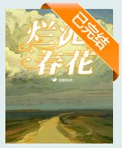 烂泥春花