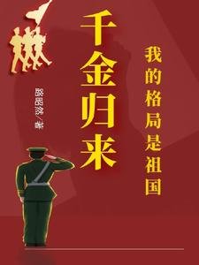 千金归来:我的格局是祖国