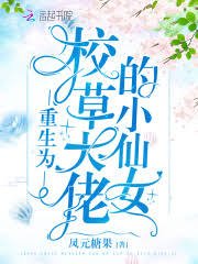 《重生为校草大佬的小仙女》