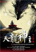 《天龍神主》