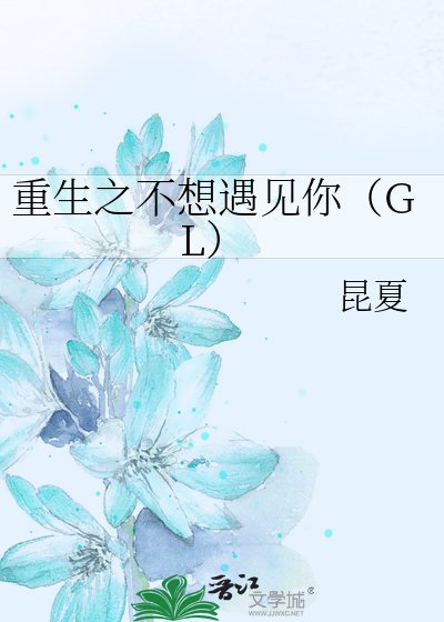 《重生之不想遇見你》