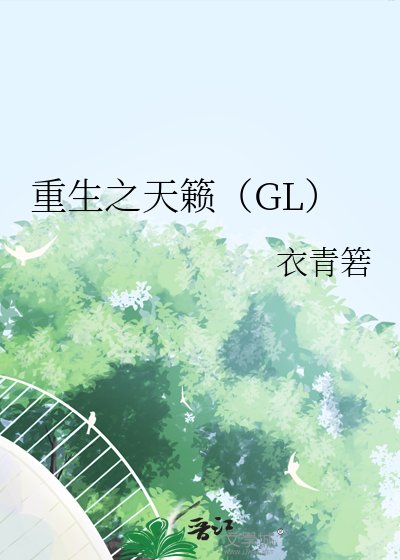 《重生之天籁》
