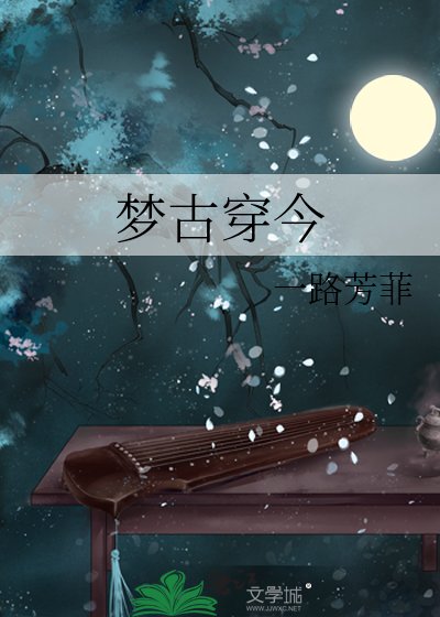 梦古穿今