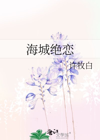 《海城绝恋》